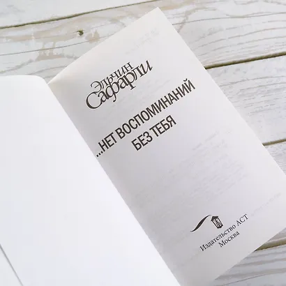 … нет воспоминаний без тебя : повесть. Любовь со дна Босфора : роман - фото 6