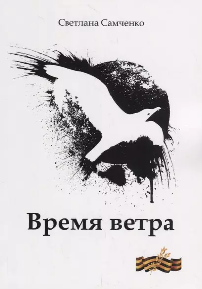 Время ветра - фото 1