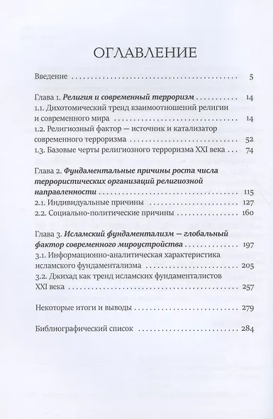 Религиозный терроризм в современном мироустройстве - фото 2
