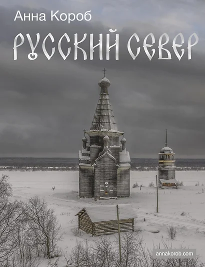 Русский Север (с автографом) - фото 1