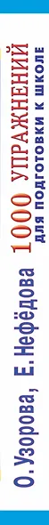 1000 упражнений для подготовки к школе - фото 4