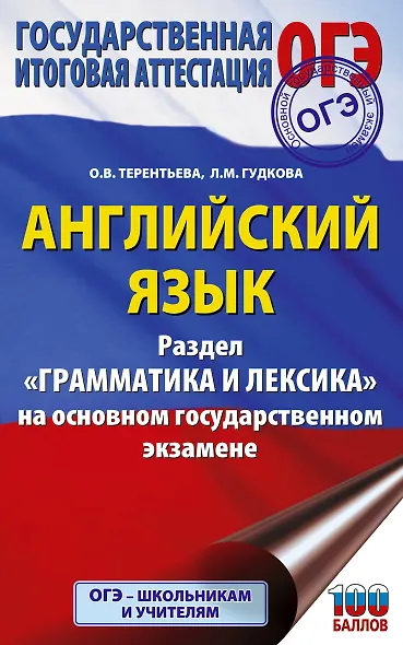 ОГЭ. Английский язык. Раздел "Грамматика и лексика" на основном государственном экзамене - фото 1