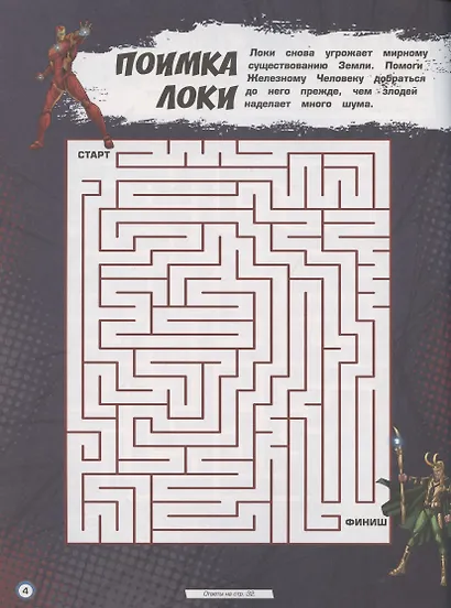 Железный человек Супергеройские лабиринты  Лабиринты - фото 5