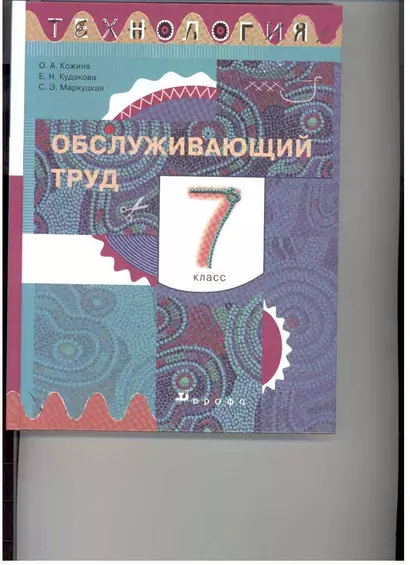 Кожина. Технология. Обслуживающий труд. 7 кл. Учебник. - фото 1