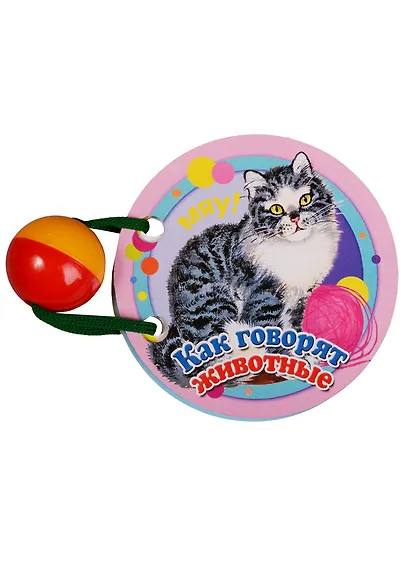 Как говорят животные - фото 2