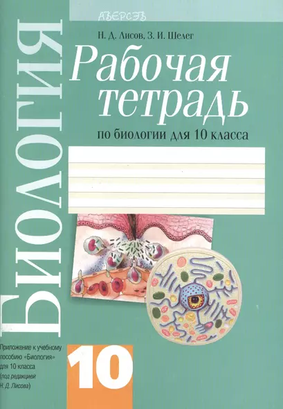 Биология. 10 класс. Рабочая тетрадь по биологии для 10 класса. Приложение к учебному пособию "Биология" для 10 класса. 2-е издание - фото 1