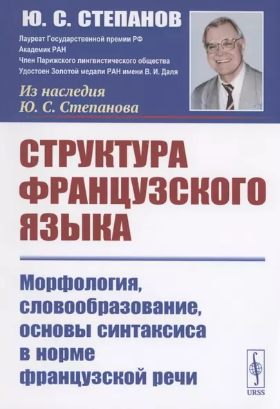 Структура французского языка. Морфология словообразование основы синтаксиса в норме французской речи - фото 1