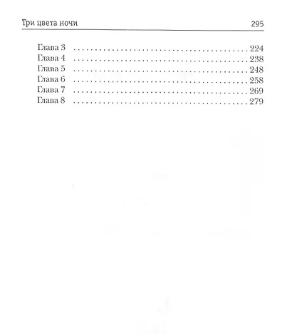 Три цвета ночи - фото 3