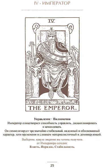 Карта таро на каждый день Практическое и интуитивное руководство - фото 10