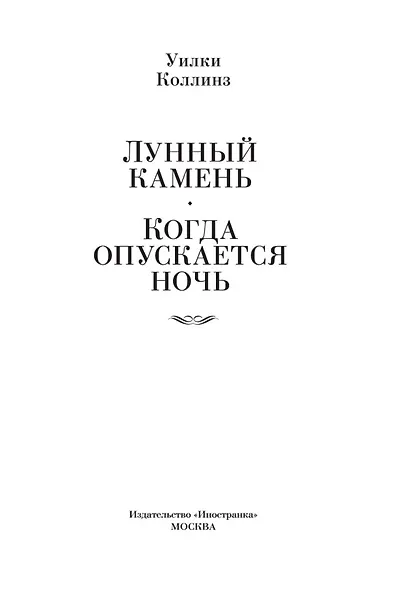 Лунный камень. Когда опускается ночь - фото 8