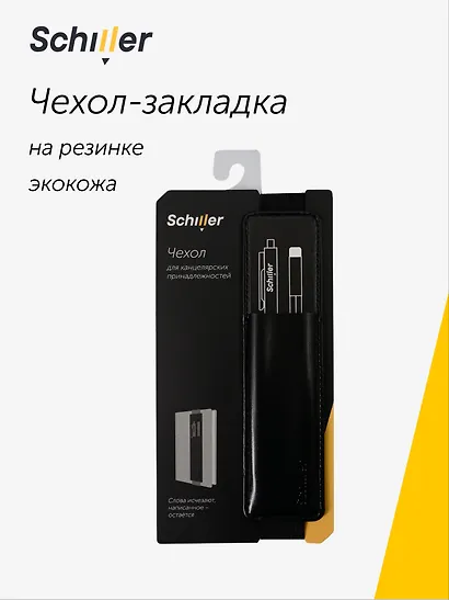 Чехол — закладка на резинке «Black», экокожа, Schiller - фото 1