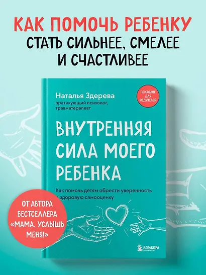 Внутренняя сила моего ребенка. Как помочь детям обрести уверенность и здоровую самооценку - фото 4