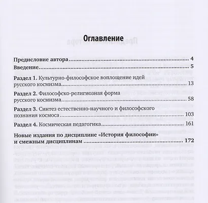 История русской философии. Космизм. Учебное пособие для бакалавриата и магистратуры - фото 2