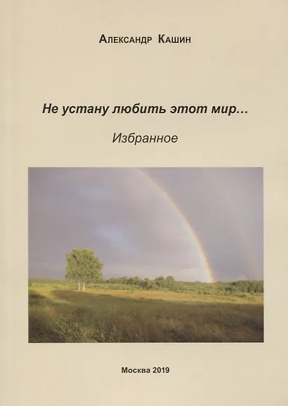 Не устану любить этот мир… Избранное - фото 1