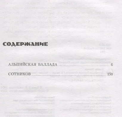 История Победы. Альпийская баллада. Сотников - фото 2