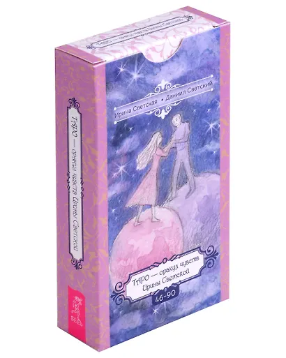 Таро – оракул чувств Ирины Светской. 46-90 (45 карт) - фото 1