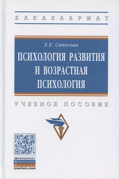 Психология развития и возрастная психология. Учебное пособие - фото 1