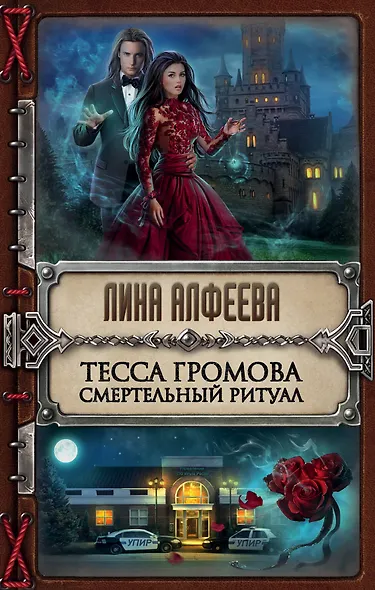 Тесса Громова. Смертельный ритуал - фото 1