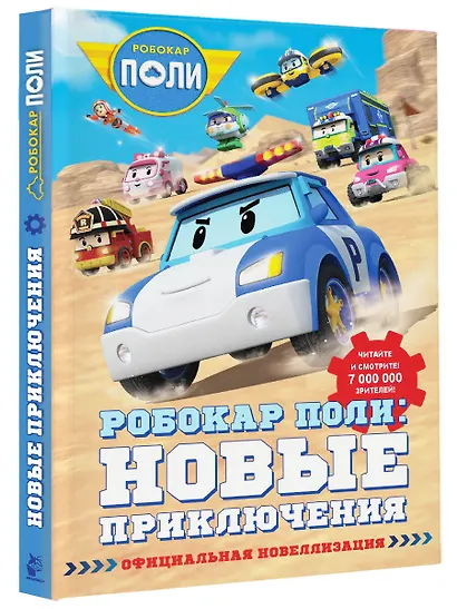 Робокар Поли: новые приключения - фото 3