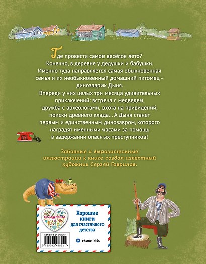 Динозаврик Дыня и привидения в Сусанино (ил. С. Гаврилова) - фото 2