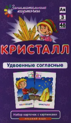 Кристалл. Удвоенные согласные. Набор карточек с картинками. Русский язык - фото 1