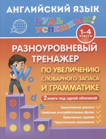 Английский язык. 1-4 классы. Разноуровневый тренажер по увеличению словарного запаса и грамматике - фото 1