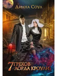 7 грехов лорда Кроули - фото 1