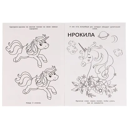 Раскраска с фольгой. Первая раскраска. Друзья морских единорогов - фото 2