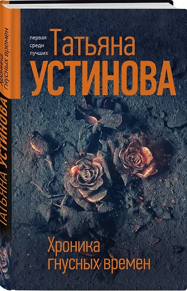 Хроника гнусных времен - фото 3