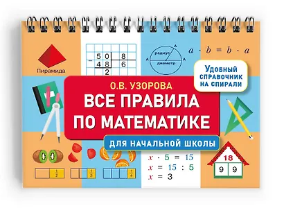 Все правила по математике для начальной школы - фото 3