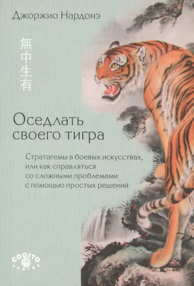 Оседлать своего тигра Стратагемы в боевых искусствах…(м) Нардонэ - фото 1