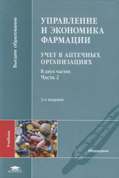 Управление и экономика фармации. Учет в аптечных организациях. Учебник. В двух частях. Часть 2 - фото 1