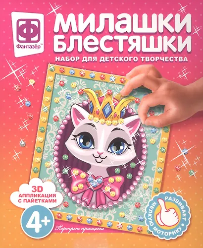 Набор для творчества Фантазер Милашки Блестяшки Портрет принцессы - фото 1