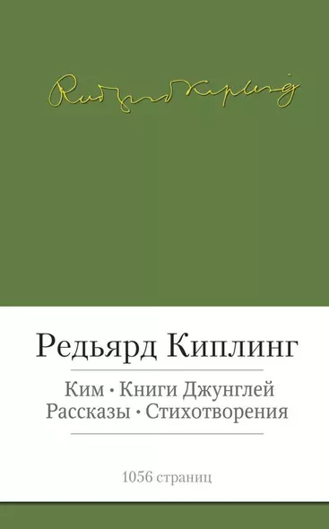 Ким. Книги джунглей. Рассказы. Стихотворения - фото 1