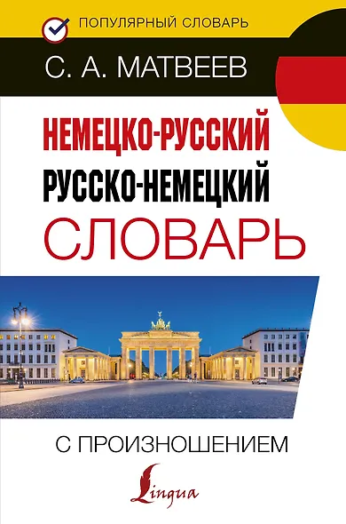 Немецко-русский русско-немецкий словарь с произношением - фото 1