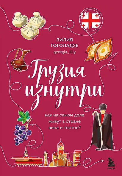 Грузия изнутри. Как на самом деле живут в стране вина и тостов? - фото 1