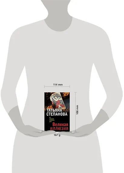 Великая иллюзия - фото 4