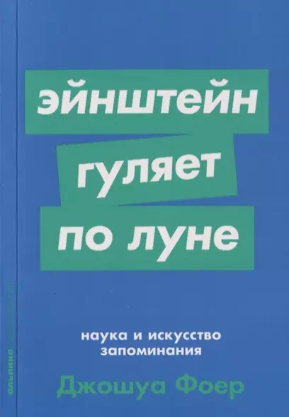 Эйнштейн гуляет по Луне. Наука и искусство запоминания - фото 1