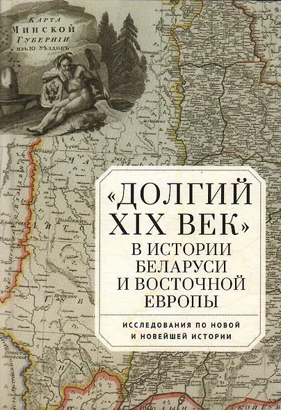 Долгий XIX век в истории Беларуси и Восточной Европы - фото 1