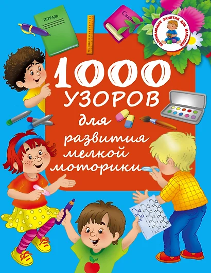 РазвивЗанятияДляМалышей 1000 узоров для развития мелкой моторики - фото 1