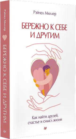 Бережно к себе и другим. Как найти друзей, счастье и смысл жизни - фото 2