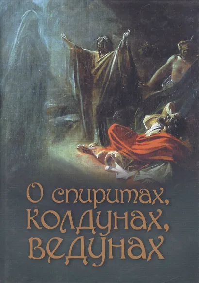О спиритах ведунах колдунах - фото 1