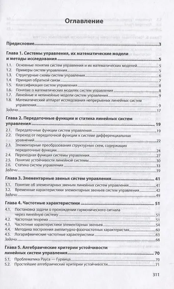 Теория автоматического управления. Линейные непрерывные системы. Учебник - фото 2
