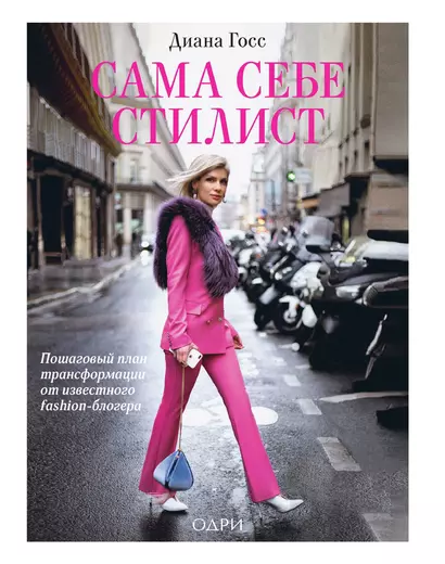 Сама себе стилист. Пошаговый план трансформации от известного fashion-блогера - фото 1