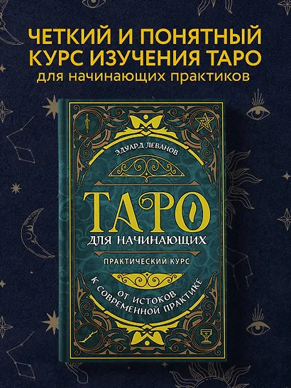 Таро для начинающих. Практический курс (Эдуард Леванов) - купить книгу ...