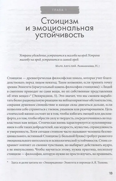 Воспитай в себе стоика: Как мудрость Марка Аврелия, Эпиктета и Сократа поможет преодолеть трудности жизни - фото 4