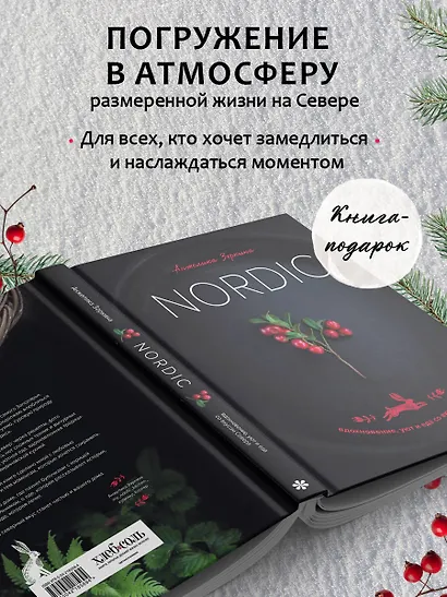 Nordic. Вдохновение, уют и еда со вкусом Севера - фото 7