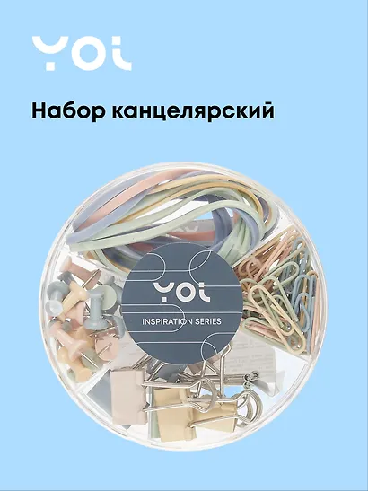 Набор канцелярский (резинки 10г, зажимы 19 мм 8 штук, скрепки 28 мм 40 штук, кнопки-гвоздики 20 штук), «Inspiration series», Yoi - фото 1