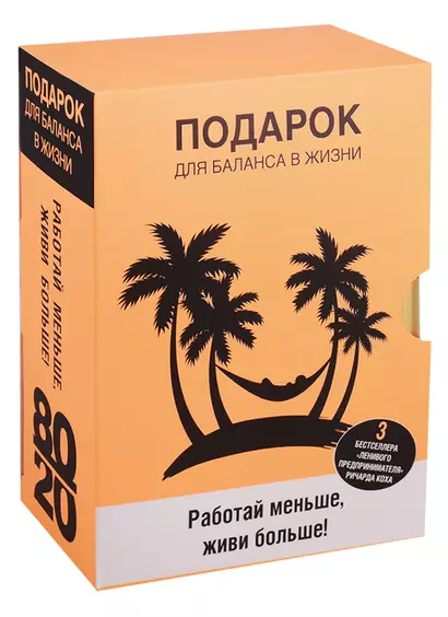 Подарок для баланса в жизни. Работай меньше, живи больше. Принцип 80/20. Успех по принципу 80/20. Сила упрощения (комплект из 3-х книг) - фото 1