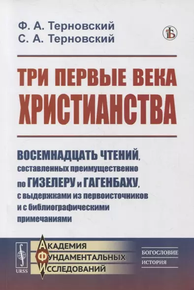 Три первые века христианства: Восемнадцать чтений, составленных преимущественно по Гизелеру и Гагенбаху, с выдержками из первоисточников и с библиографическими примечаниями - фото 1